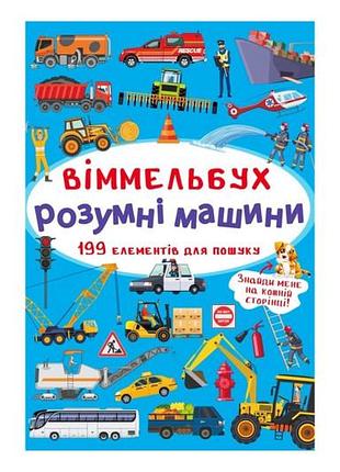 Виммельбух "умные машины" кристалл бук