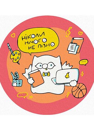 Никогда не поздно ©, елена павлова (кругла, діаметр 20 см s)