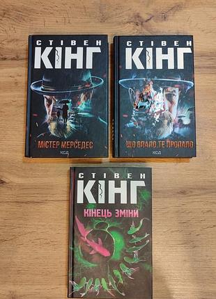Трилогия мистер мерседес: «мистер мерседес», «попавшее, то пропало», «конец смены», стевен кинг, твердый переплёт, украинский язык, куд