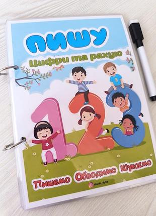 Зошит пиши-стирай пишу цифри та рахую