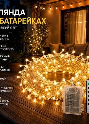 Гірлянда на батарейках 10 м, 100 led, теплий білий, 8 режимів, пульт, таймер, регулювання яскравості, ip44, для дому та вулиці