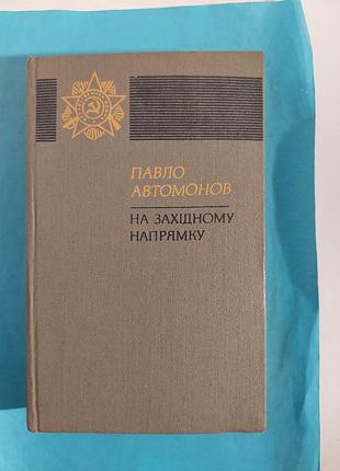 Книга. Павло автомонов. на английском направлении. роман. лот 263.