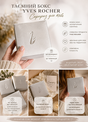 ✨таємний бокс yves rocher✨
