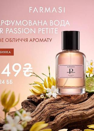 Парфуми her passion