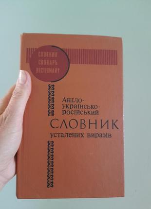 Словник англ_укр. тверда палітурка