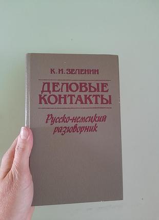 Німецький рощмовник
тверда палітурка