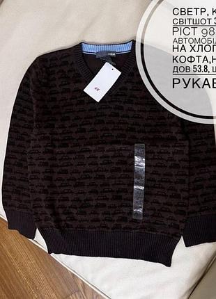 Светр, кофта, світшот 3-4 роки ріст 98-104 в автомобілях h&m на хлопчика, кофта,новий, дов 53.8, шир 32.5, рукав 38.5