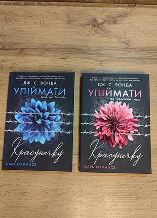Дилогія «упіймати красунечку» («тобі не втекти», «ти належиш мені»), дж. с. вонда, м'яка обкладинка, українська мова, ксд