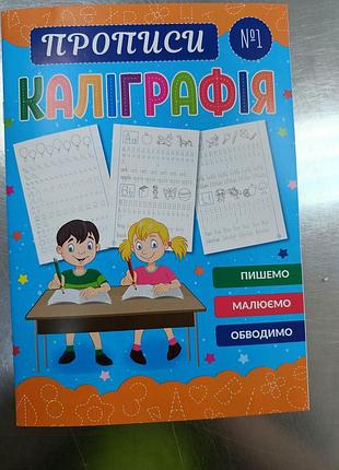 Прописи каллиграфия