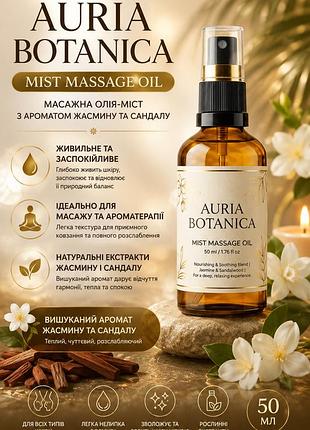 Масажна олія-міст auria botanica mist massage oil 50мл — з ароматом жасмину та сандалу