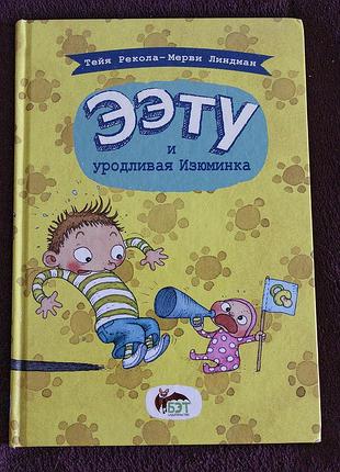 Детская книга «ээту и уродливая изюминка» (тейя рекола, мерви линдман)