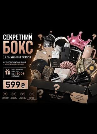 Секретний бокс