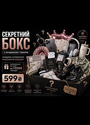 Секретний бокс