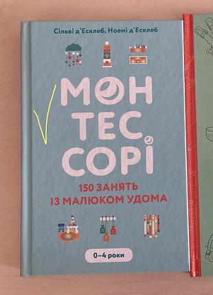 Монтесорі 150 занять вдома