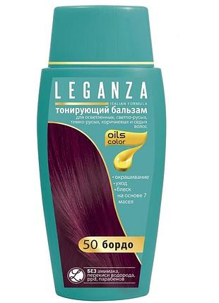 Тонирующий бальзам leganza 50 бордо уценка