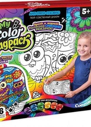 Комплект креативного творчості my color bagpack cbp-01 рюкзак-розмальовка сови