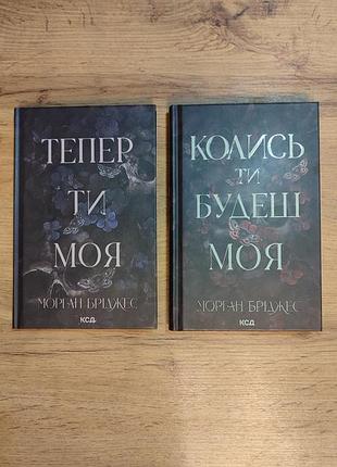 Дилогия теперь ты моя, когда-нибудь ты будешь моя, мордель бриджес, твердый переплёт, украинский язык, куд