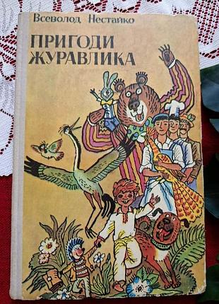 Всеволод нестайко. пригоди журавлика