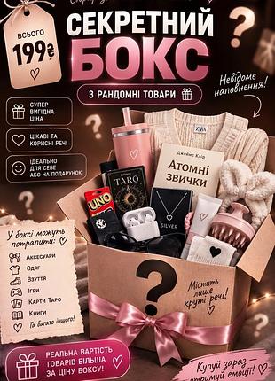 Секретний бокс 3 речі