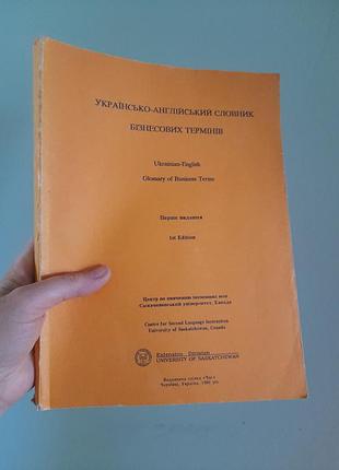 Словник бізнесових термінів  англ