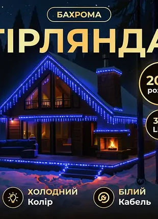 Гірлянда вулична 335 led 20 метрів