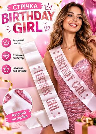 Атласная стрічка святкова "birthday girl" ніжно рожева 1 шт. 80 см.