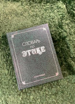 Книга советское справочное издание «словаритель по этике» 1983 г. (н8127)