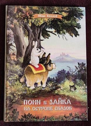 Книга для детей «пони и зайка на острове сказок» (иван хохлов)