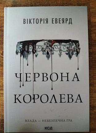 Книга красная королева - роктория эвеярд.