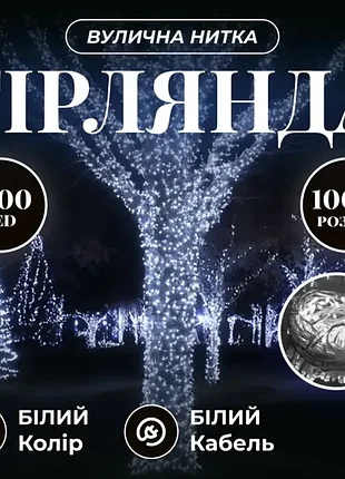 Гірлянда вулична "нитка" 1000 led 100 метрів
