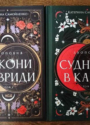 Том 1 + том 2 «двухполья» — законы невзры и судные дни в каблуке, от катера самоиленко.