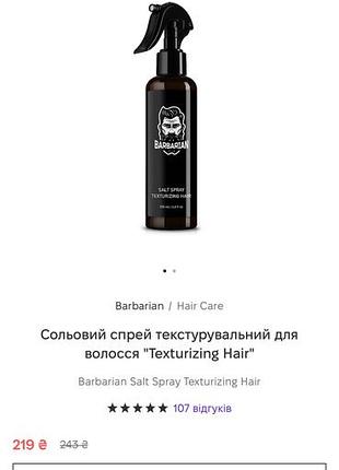 Сольовий спрей barbarian текстурувальний для волосся