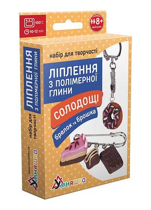 Дитячий набір для ліплення з полімерної глини "солодощі шоколад" (пг-002) pg-002 брелок і брошка