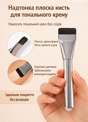 Плаский пензлик для тонального крему та масок