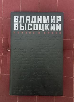 Владимир высохкий