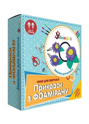 Набор для творчества "заколки для волос" (ф-003) f-003 украшения из фоамирана