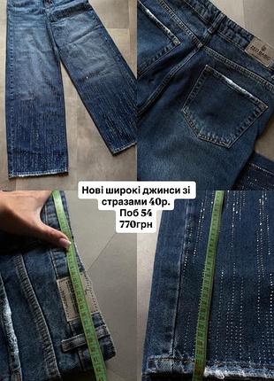 Широкі джинси з блискітками, стразами
