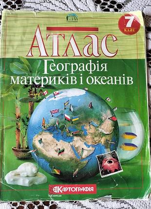 Атлас по географии за 7 класс.нуш.