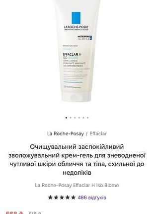 Очищувальний заспокійливий зволожувальний крем-гель la roche-posay effaclar h iso biome для зневодненої чутливої шкіри обличчя та тіла