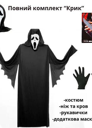 Карнавальный костюм крик (полный комплект) abc halloween