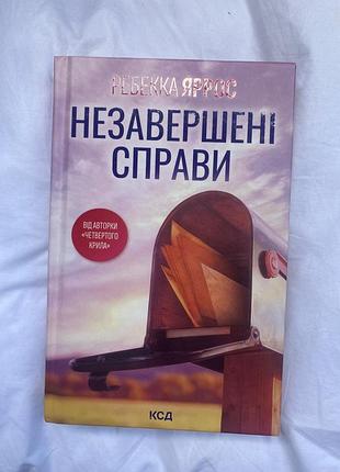 Ребекка яррос «незавершені справи» книга