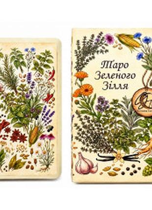 Таро зеленого зілля.giovanna tarotti