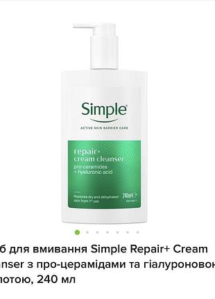 Засіб для вмивання simple repair+ cream cleanser з про-церамідами та гіалуроновою кислотою