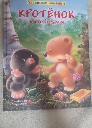 Котенок и его друзья.