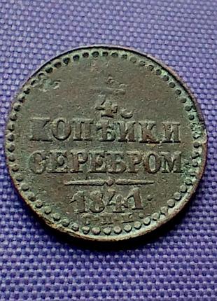 1/4 копейки серебром 1941 года, см