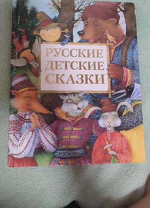 Русские детские сказки
