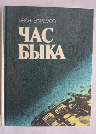 Иван ефремов час быка (1988, мпи)