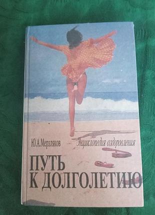 Ю а мерзляков путь к долголетию энциклопедия оздоровления 1994