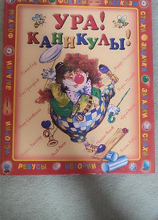 Ура! каникулы! книжка для детей с картинками.