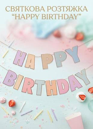 Розтяжка святкова літери "happy birthday" паперові 13 шт.